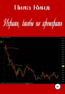 Книга Играть, чтобы не проиграть