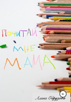Читать онлайн книгу Почитай мне мама автор Одрузова Алина Книга Почитай мне мама