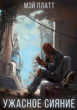Книга Ужасное сияние (СИ)