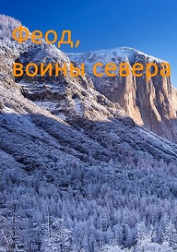 Читать онлайн книгу Возрождение феода (СИ) автор Дорничев Дмитрий Книга Возрождение феода (СИ)
