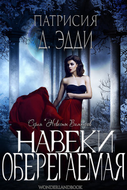 Книга Навеки оберегаемая (ЛП)