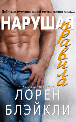 Книга Нарушая правила (ЛП)