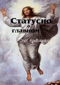 Книга Статусно о главном
