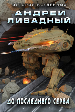 Читать онлайн книгу До последнего серва (СИ) автор Ливадный Андрей Львович Книга До последнего серва (СИ)