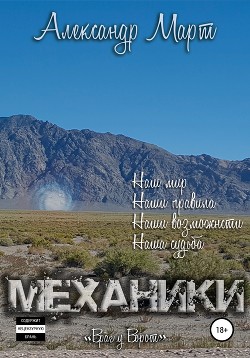 Книга Механики. Враг у ворот