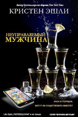 Читать онлайн книгу Неуправляемый мужчина (ЛП) автор Эшли Кристен Книга Неуправляемый мужчина (ЛП)