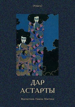 Книга Дар Астарты: Фантастика. Ужасы. Мистика (Большая книга)