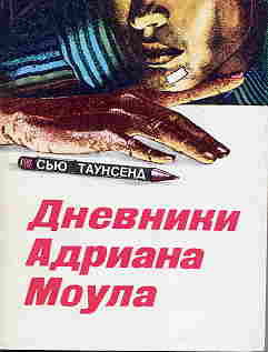 Книга Дневники Адриана Моула