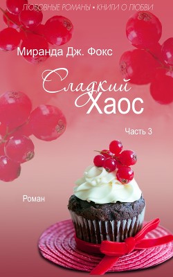 Книга Сладкий хаос. Часть 3 (ЛП)