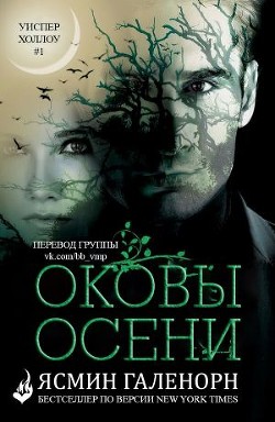 Книга Оковы осени (СИ)