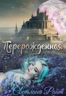 Книга Перерождённая (СИ)