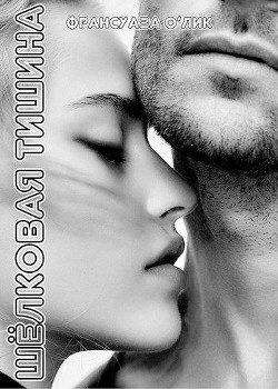 Книга Шёлковая тишина (ЛП)