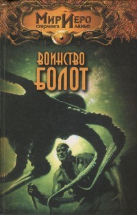 Читать онлайн книгу Воинство болот автор Колд Рональд Книга Воинство болот