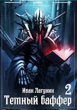 Читать онлайн книгу Темный баффер 2 (СИ) автор Лагунин Иван Книга Темный баффер 2 (СИ)