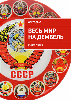 Читать онлайн книгу Весь мир на дембель (СИ) автор Нестеров Николай Книга Весь мир на дембель (СИ)