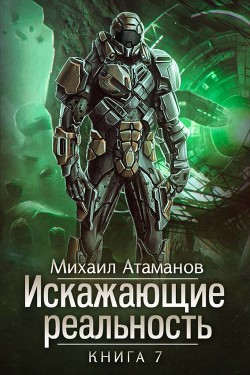 Читать онлайн книгу ИР 7 (СИ) автор Атаманов Михаил Александрович Книга ИР 7 (СИ)