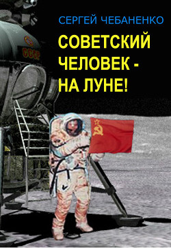 Книга Советский человек на Луне!