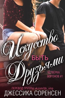 Читать онлайн книгу Искусство быть друзьями (ЛП) автор Соренсен Джессика Книга Искусство быть друзьями (ЛП)