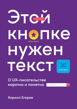 Книга Этой кнопке нужен текст. O UX-писательстве коротко и понятно