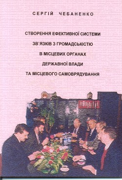 Книга Создание эффективной системы связей с общественностью в местных органах государственной власти и мес