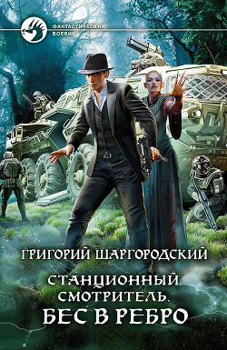 Книга Бес в ребро