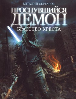 Книга Братство Креста