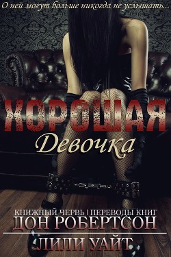 Книга Хорошая девочка (ЛП)