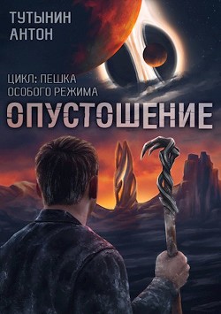 Читать онлайн книгу Interite (опустошение) 1.7 - финал (СИ) автор Тутынин Антон Книга Interite (опустошение) 1.7 - финал (СИ)
