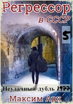 Читать онлайн книгу Неудачный дубль 1977 (СИ) автор Арх Максим Книга Неудачный дубль 1977 (СИ)