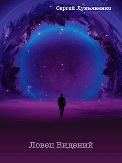 Книга Ловец Видений (СИ)