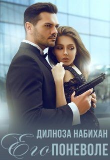Читать онлайн книгу Его поневоле (СИ) автор Набихан Дилноза Книга Его поневоле (СИ)