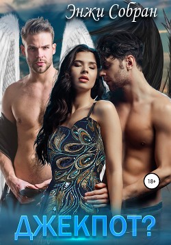 Читать онлайн книгу Джекпот?! (СИ) автор Собран Энжи Книга Джекпот?! (СИ)