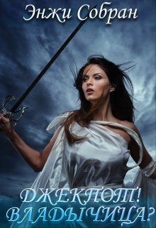 Читать онлайн книгу Джекпот! Владычица? (СИ) автор Собран Энжи Книга Джекпот! Владычица? (СИ)