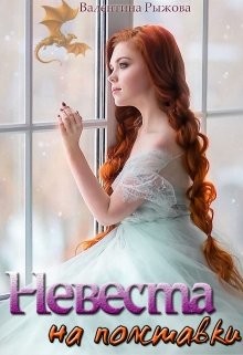 Книга Невеста на полставки (СИ)