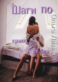 Книга Шаги по краю любви (СИ)