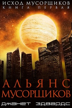 Читать онлайн книгу Альянс мусорщиков (СИ) автор Эдвардс Джанет Книга Альянс мусорщиков (СИ)