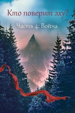 Книга Война (СИ)
