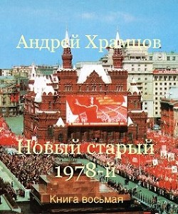 Читать онлайн книгу Новый старый 1978-й. Книга восьмая (СИ) автор Храмцов Андрей Книга Новый старый 1978-й. Книга восьмая (СИ)
