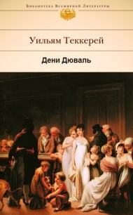 Книга Дени Дюваль