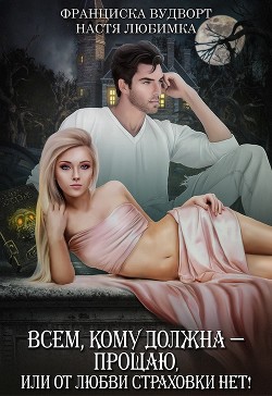 Книга Всем, кому должна - прощаю (СИ)