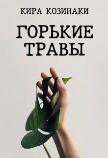 Книга Горькие травы (СИ)