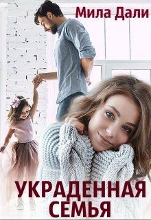 Книга Украденная семья (СИ)