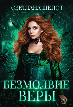 Книга Безмолвие Веры (СИ)