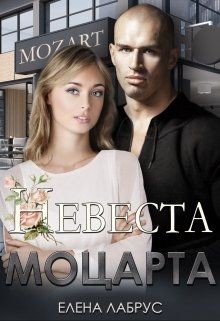 Читать онлайн книгу Невеста Моцарта (СИ) автор Лабрус Елена Книга Невеста Моцарта (СИ)
