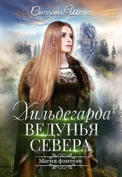 Книга Хильдегарда. Ведунья севера (СИ)