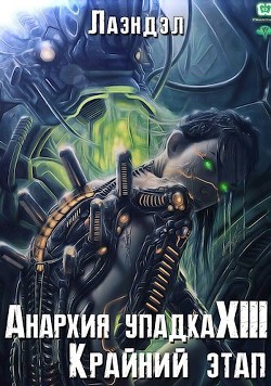 Читать онлайн книгу Крайний этап (СИ) автор Книга Крайний этап (СИ)