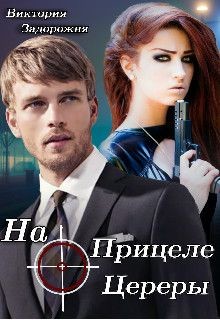 Читать онлайн книгу На прицеле Цереры (СИ) автор Задорожня Виктория Книга На прицеле Цереры (СИ)
