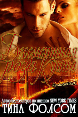 Читать онлайн книгу Бессмертная роза Куина (ЛП) автор Фолсом Тина Книга Бессмертная роза Куина (ЛП)