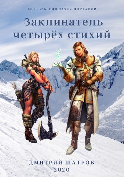 Книга Заклинатель четырёх стихий (СИ)