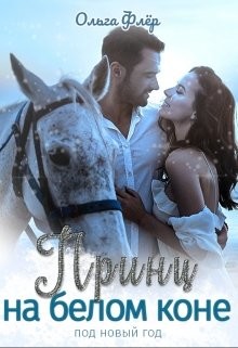 Читать онлайн книгу Принц на белом коне под новый год (СИ) автор Флёр Ольга Книга Принц на белом коне под новый год (СИ)